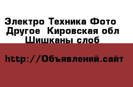 Электро-Техника Фото - Другое. Кировская обл.,Шишканы слоб.